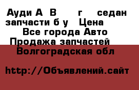 Ауди А4 В5 1995г 1,6седан запчасти б/у › Цена ­ 300 - Все города Авто » Продажа запчастей   . Волгоградская обл.